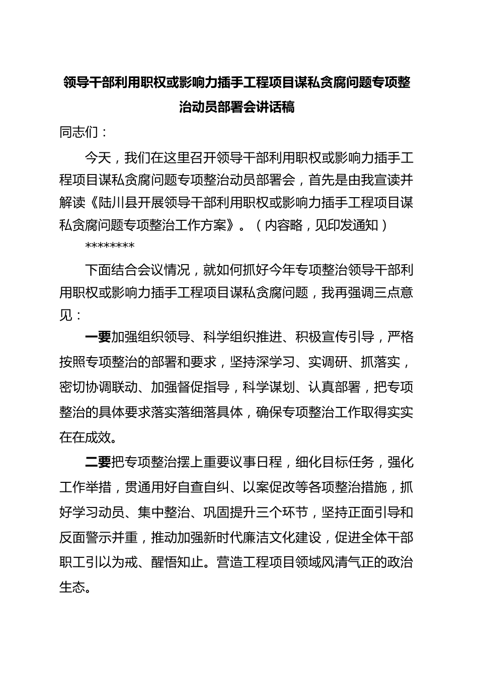 领导干部利用职权或影响力插手工程项目谋私贪腐问题专项整治动员部署会讲话.docx_第1页