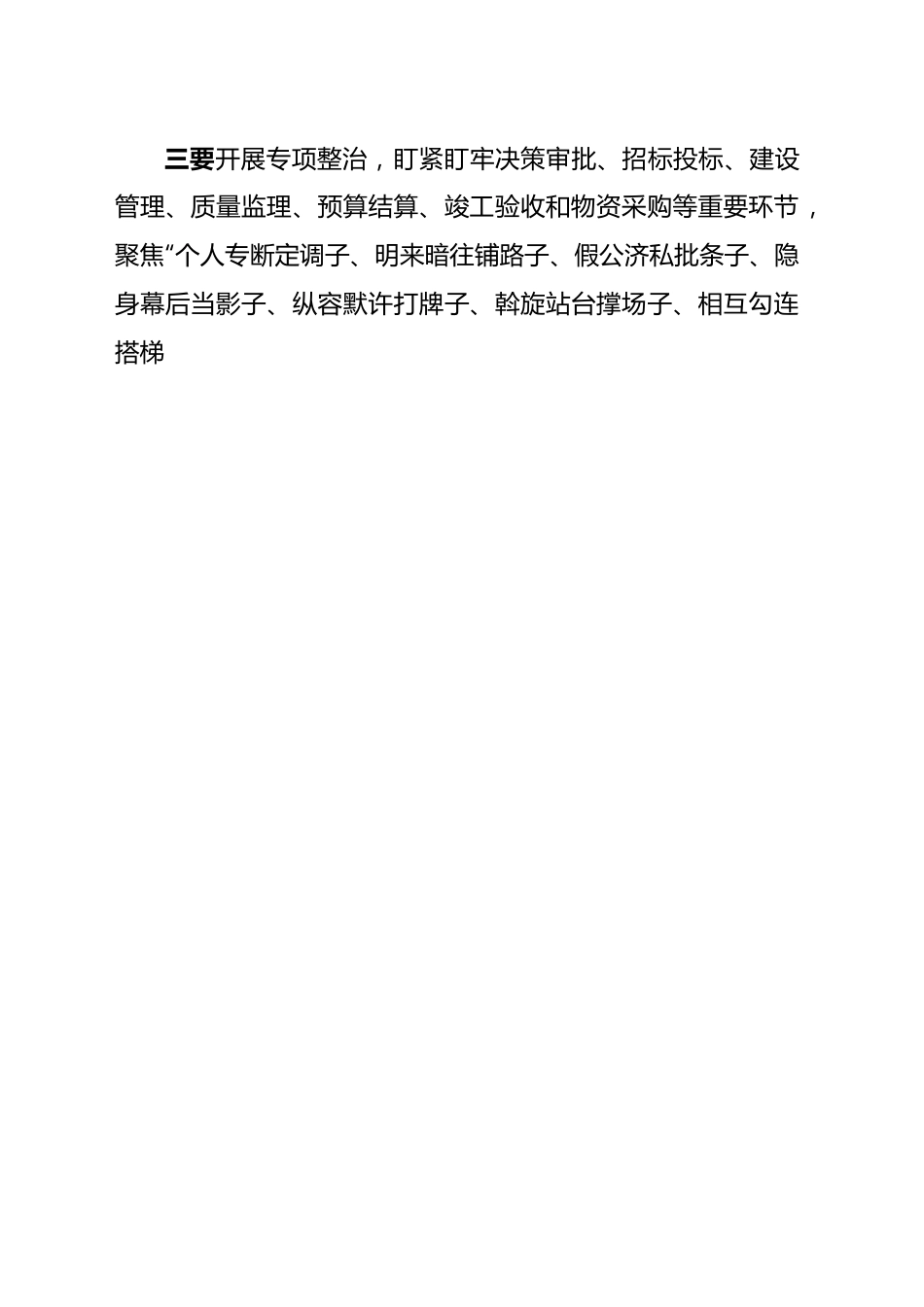 领导干部利用职权或影响力插手工程项目谋私贪腐问题专项整治动员部署会讲话.docx_第2页