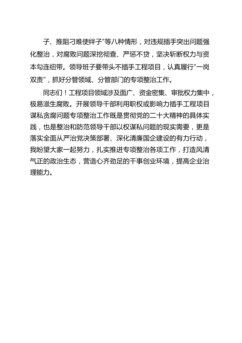 领导干部利用职权或影响力插手工程项目谋私贪腐问题专项整治动员部署会讲话.docx_第3页