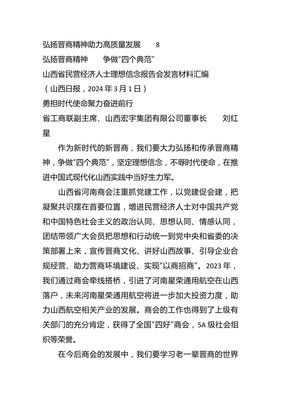 （8篇）山西省民营经济人士理想信念报告会发言材料汇编.docx_第3页