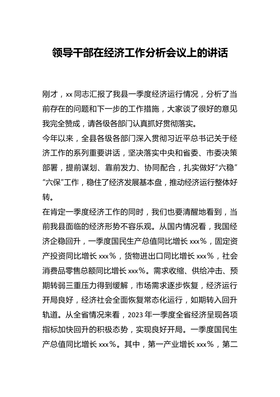 领导干部在经济工作分析会议上的讲话.docx_第1页