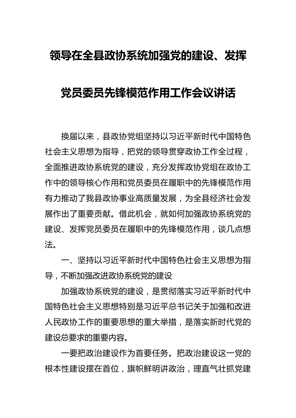 领导在全县政协系统加强党的建设、发挥党员委员先锋模范作用工作会议讲话.docx_第1页