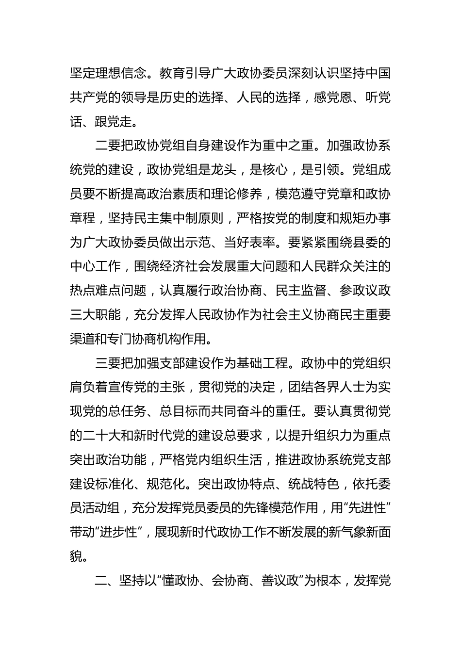 领导在全县政协系统加强党的建设、发挥党员委员先锋模范作用工作会议讲话.docx_第3页