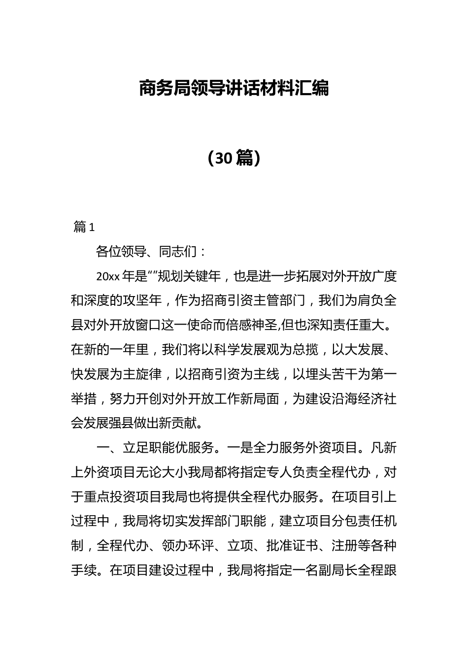 （30篇）有关商务局领导讲话材料汇编.docx_第1页