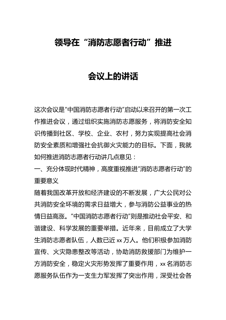 领导在“消防志愿者行动”推进会议上的讲话.docx_第1页