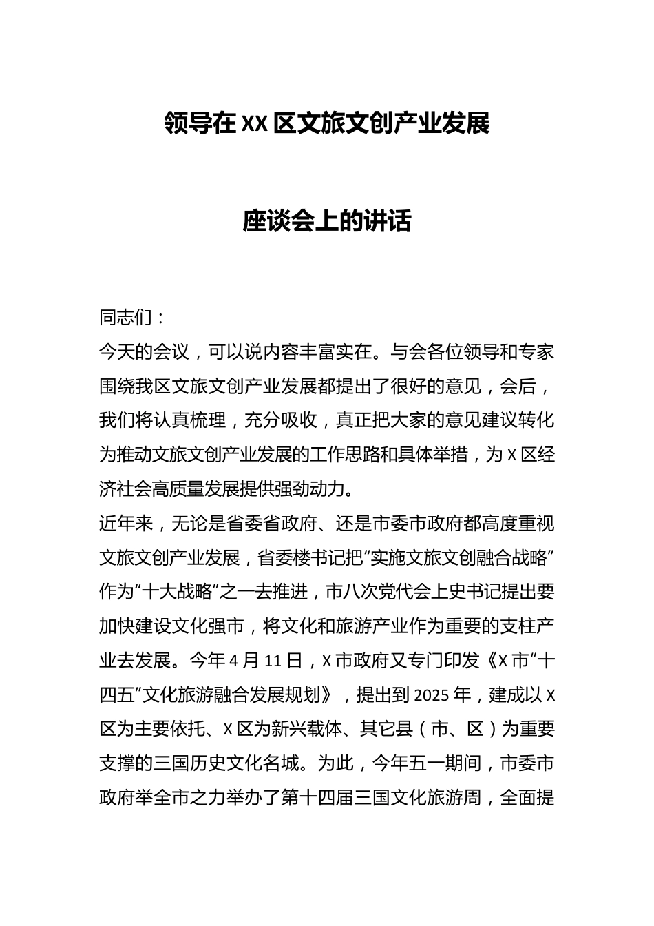 领导在XX区文旅文创产业发展座谈会上的讲话.docx_第1页