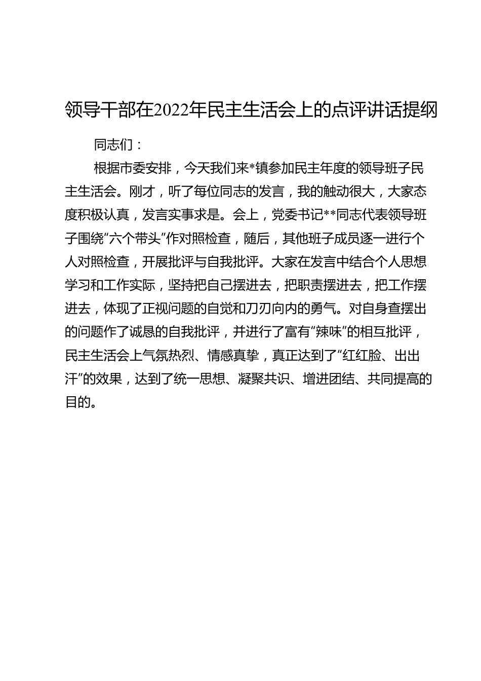 领导干部在2022年民主生活会上的点评讲话提纲.doc_第1页