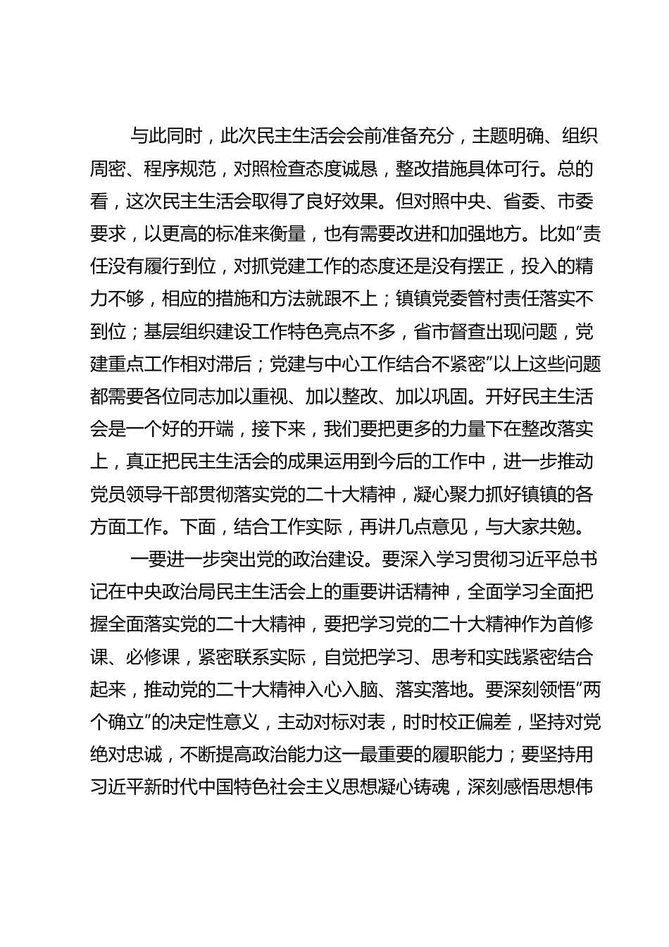 领导干部在2022年民主生活会上的点评讲话提纲.doc_第2页