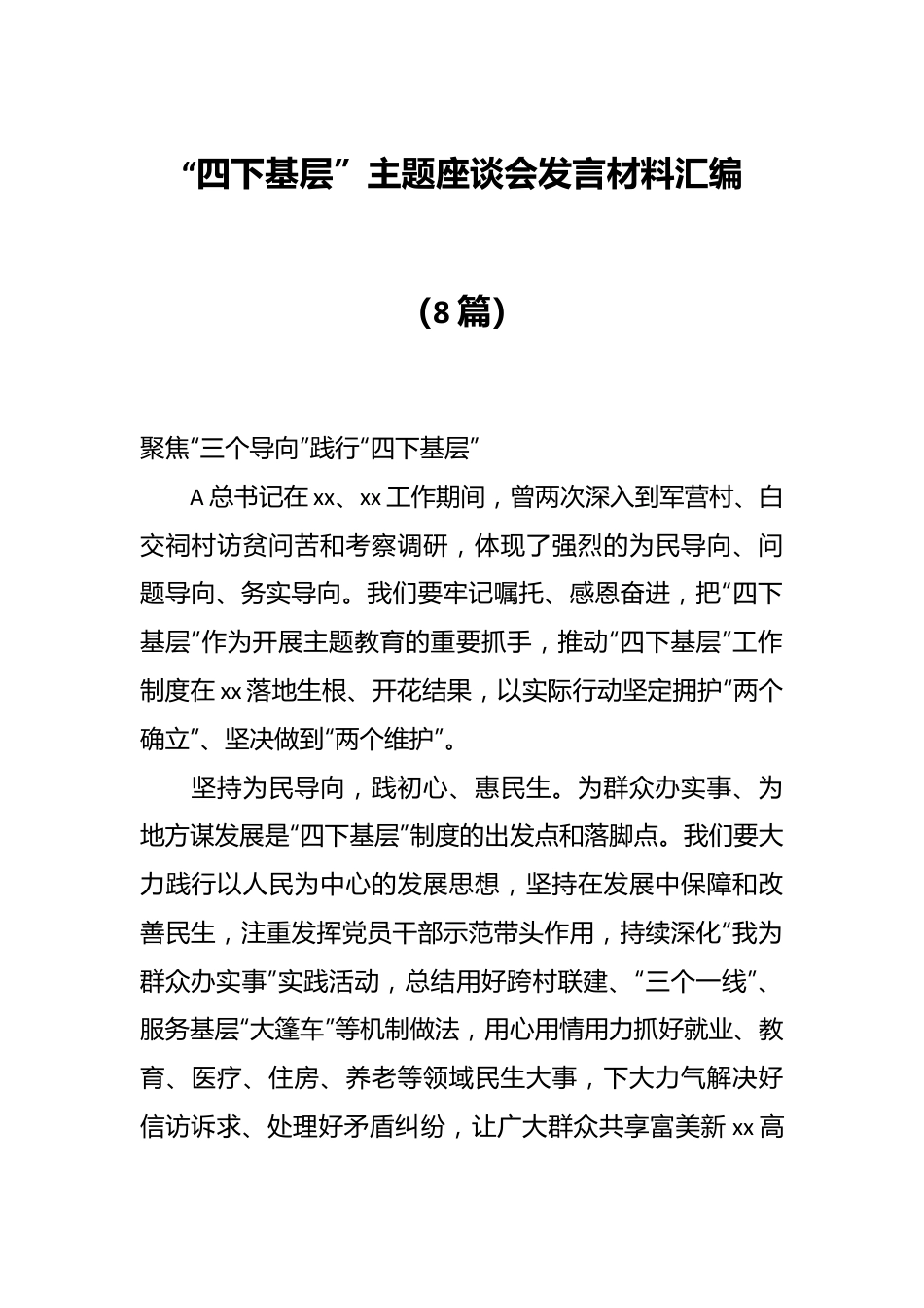 （8篇）“四下基层”主题座谈会发言材料汇编.docx_第1页