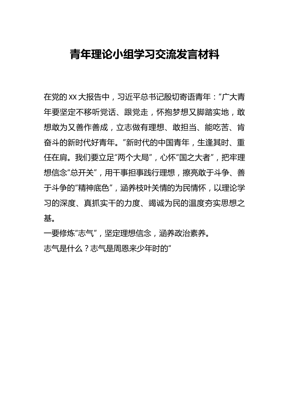 青年理论小组学习交流发言材料.docx_第1页