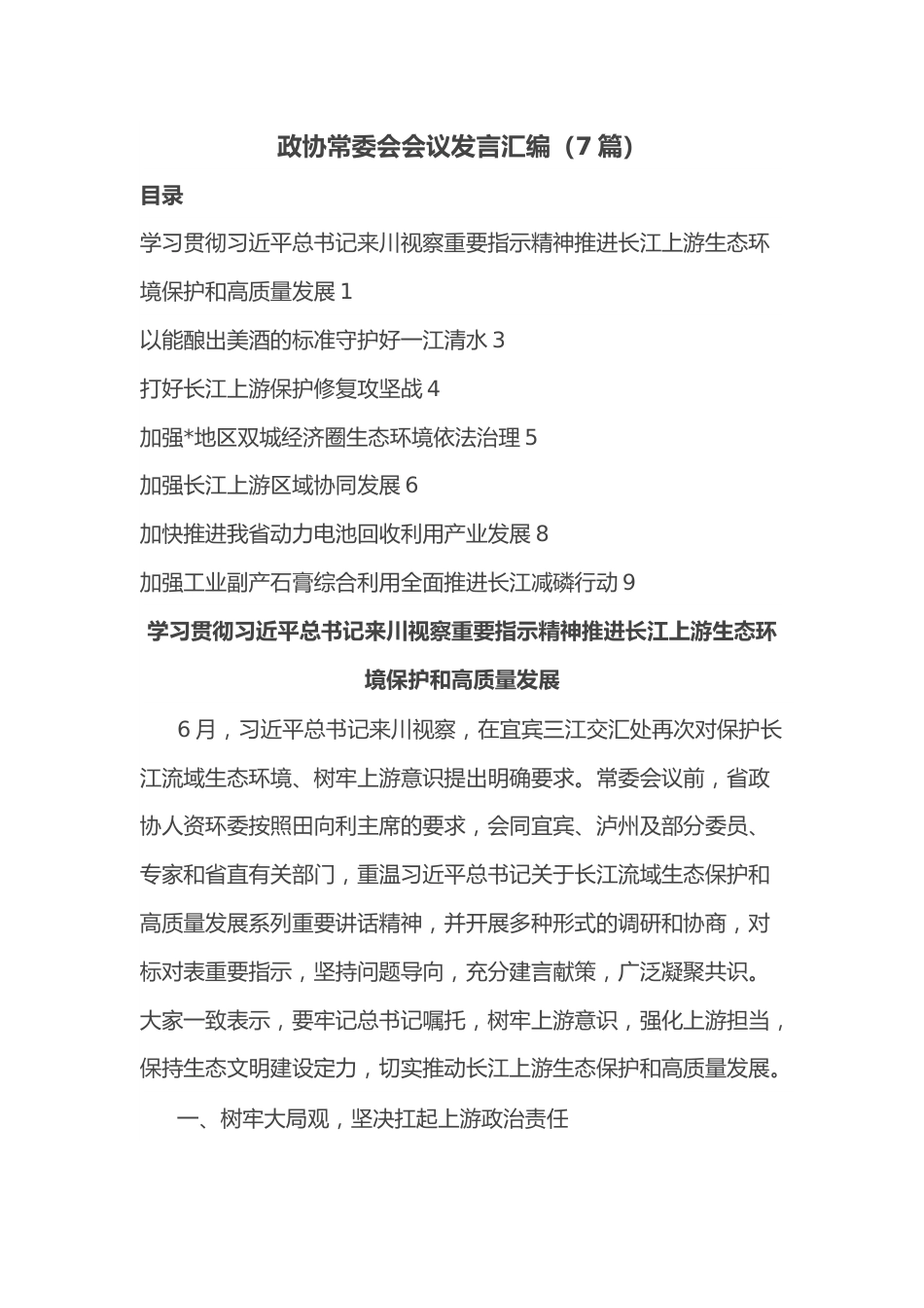 （7篇）政协常委会会议发言汇编.docx_第1页