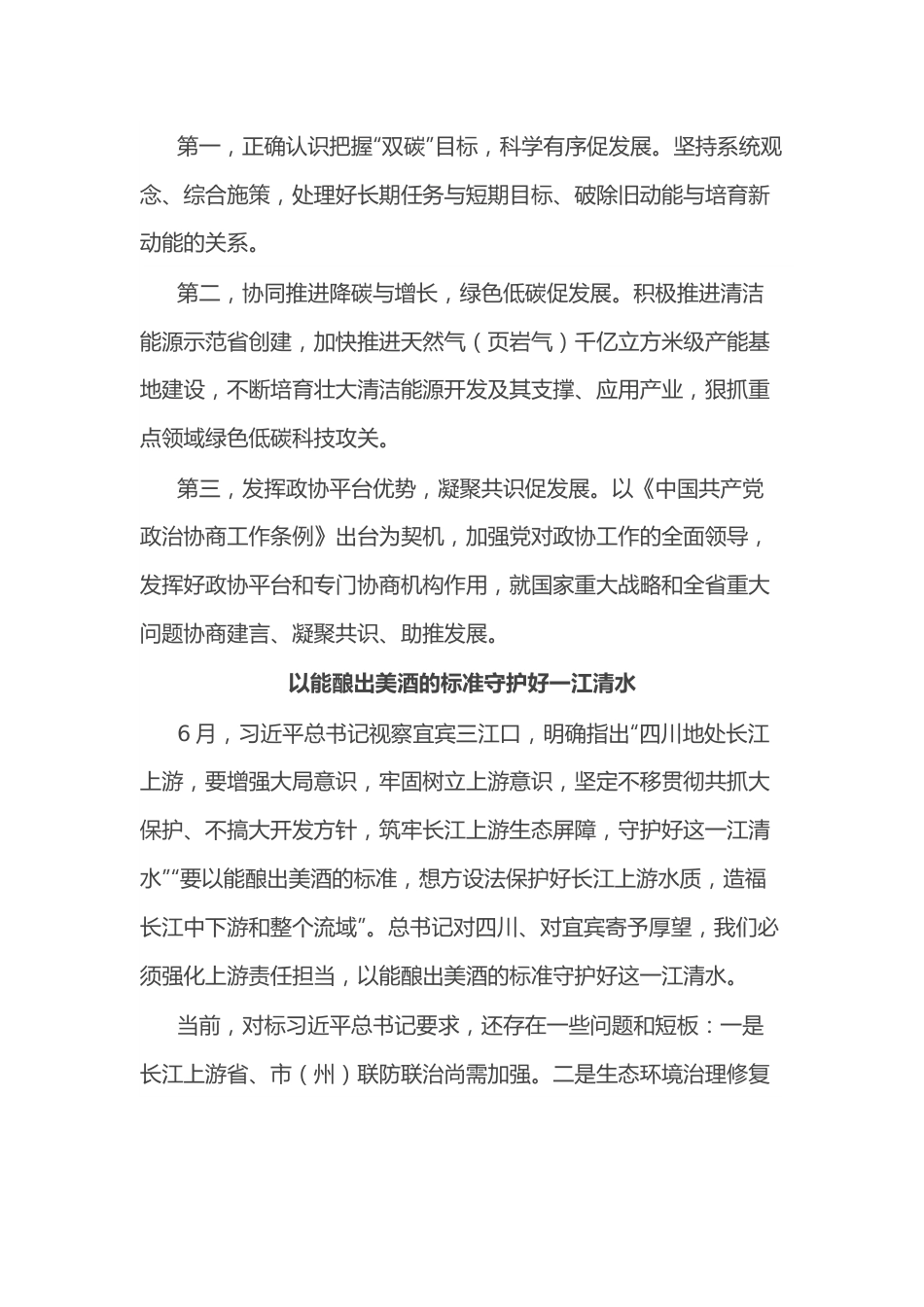 （7篇）政协常委会会议发言汇编.docx_第3页