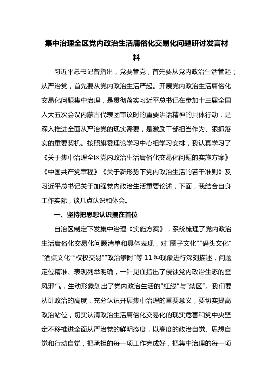 集中治理全区党内政治生活庸俗化交易化问题研讨发言材料.docx_第1页