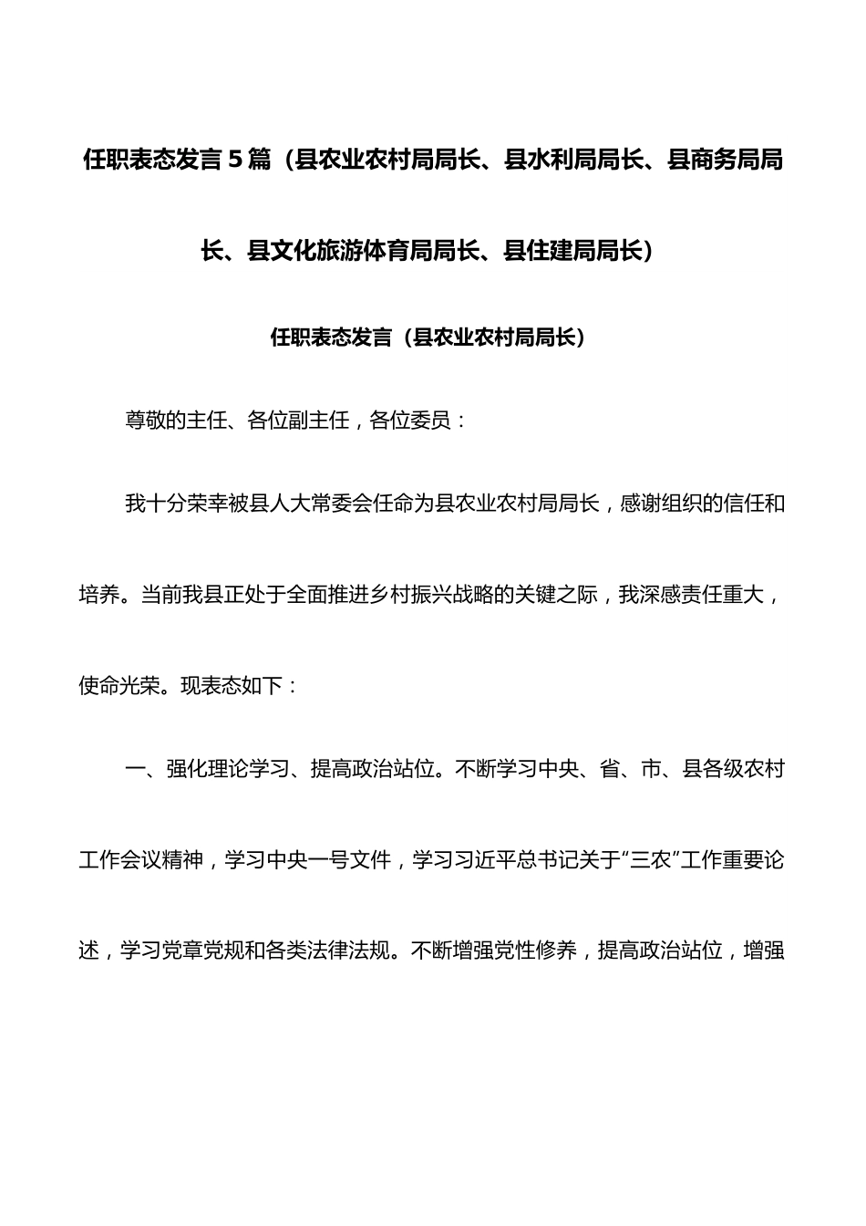 （5篇）任职表态发言（县农业农村局局长、县水利局局长、县商务局局长、县文化旅游体育局局长、县住建局局长）.docx_第1页