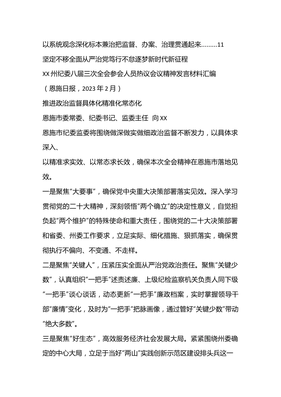 （11篇）恩施州纪委八届三次全会参会人员热议会议精神发言材料汇编（纪委全会审议、讨论）..docx_第2页