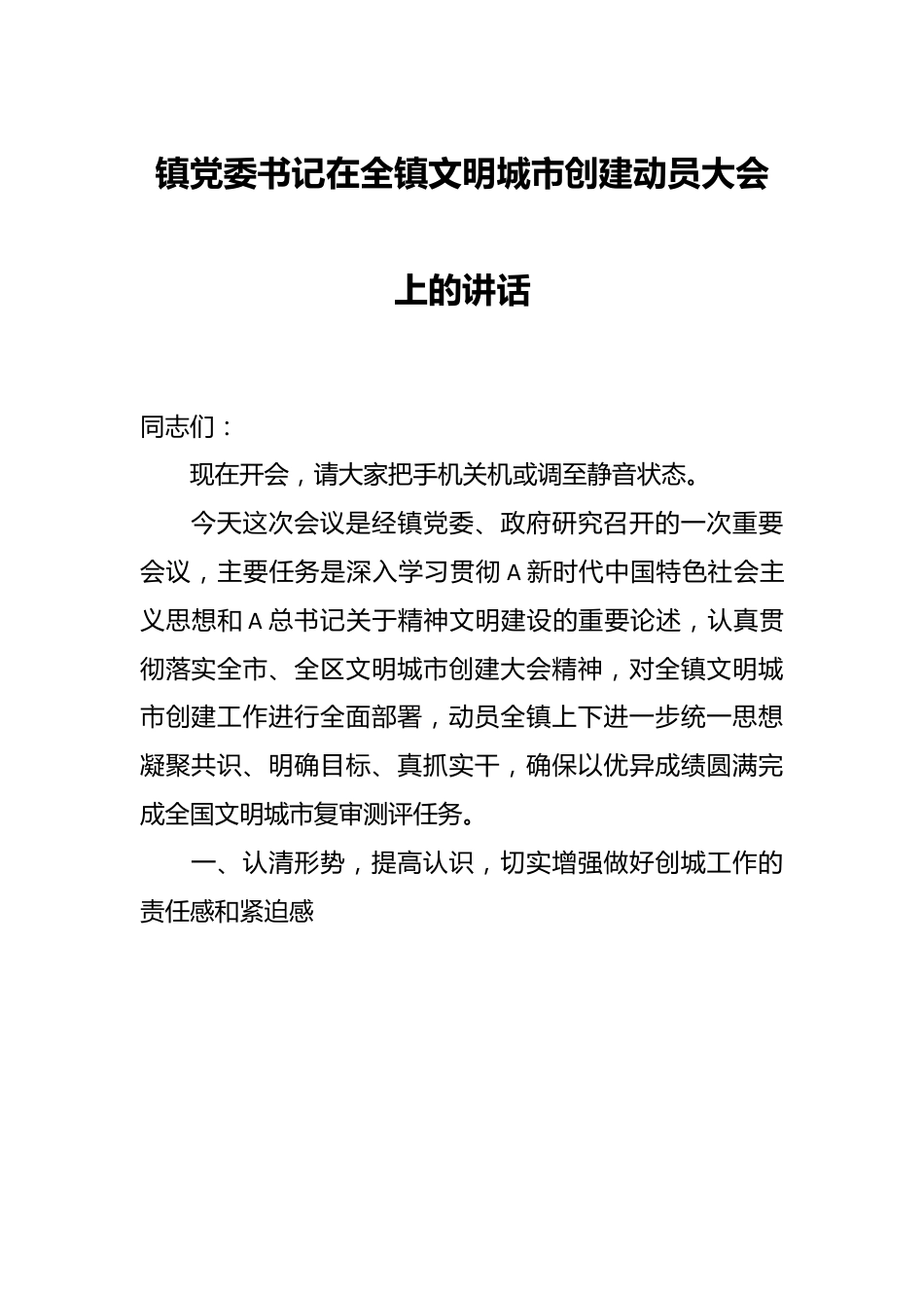 镇党委书记在全镇文明城市创建动员大会上的讲话.docx_第1页