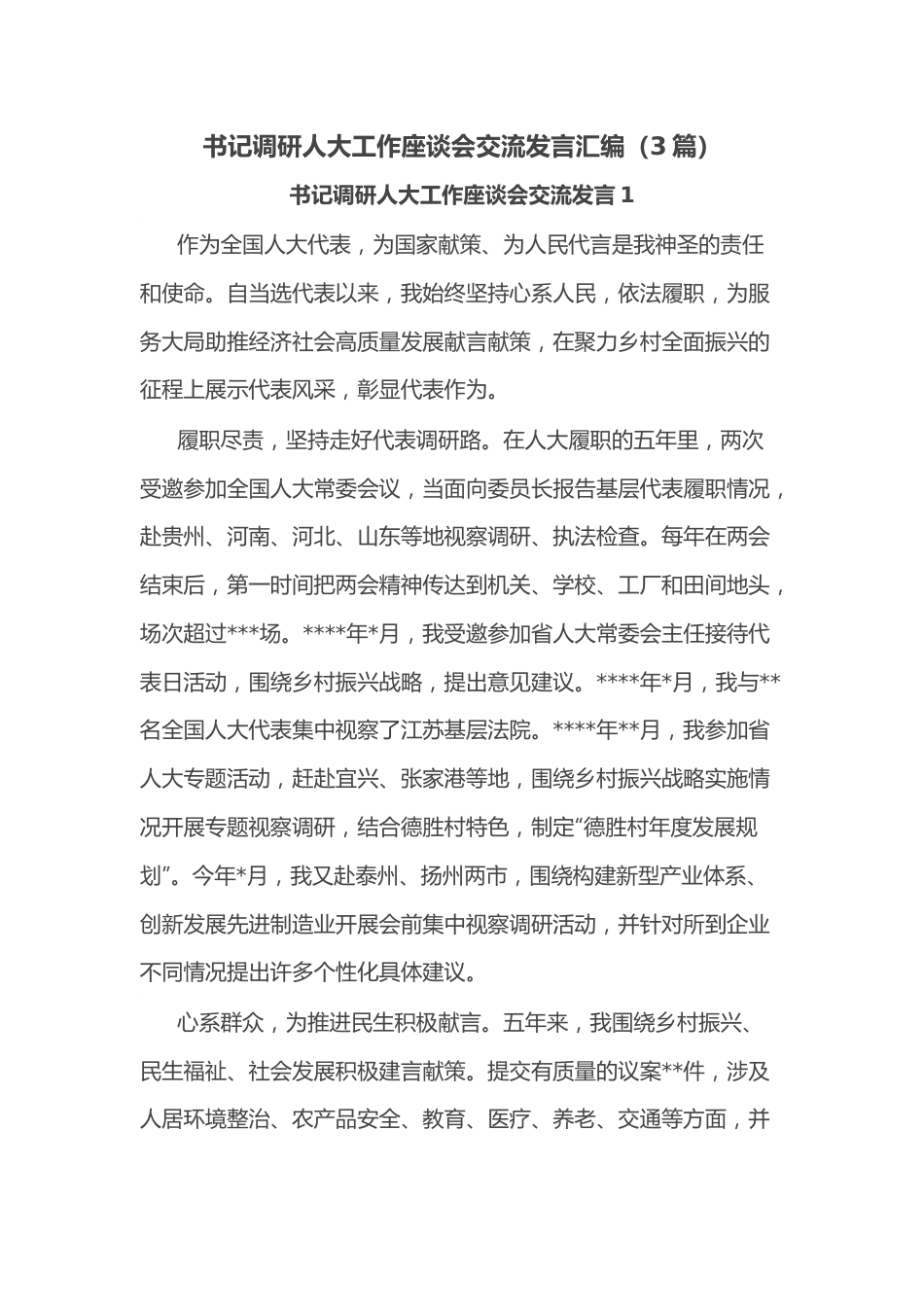 （3篇）书记调研人大工作座谈会交流发言汇编.docx_第1页