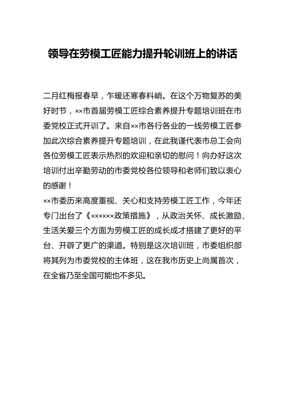 领导在劳模工匠能力提升轮训班上的讲话.docx_第1页