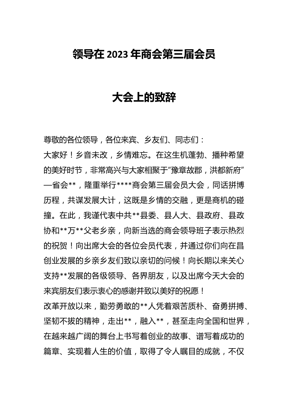 领导在2023年商会第三届会员大会上的致辞.docx_第1页