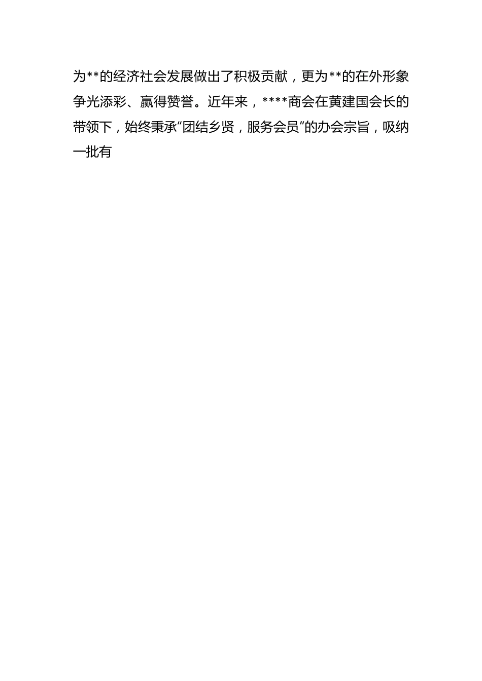 领导在2023年商会第三届会员大会上的致辞.docx_第2页