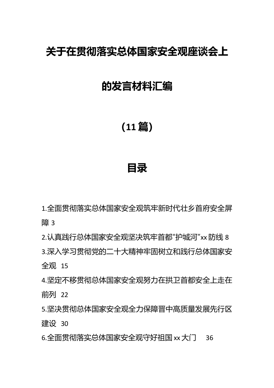 （11篇）关于在贯彻落实总体国家安全观座谈会上的发言材料汇编.docx_第1页