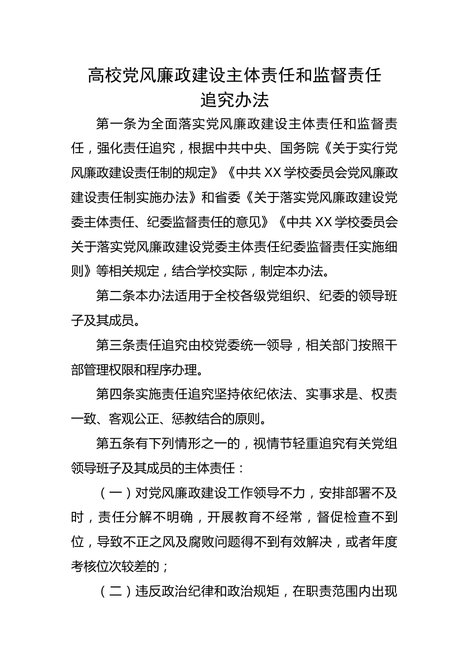 高校党风廉政建设主体责任和监督责任追究办法.docx_第1页