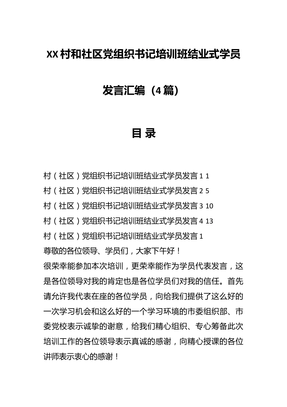 （4篇）XX村和社区党组织书记培训班结业式学员发言汇编.docx_第1页