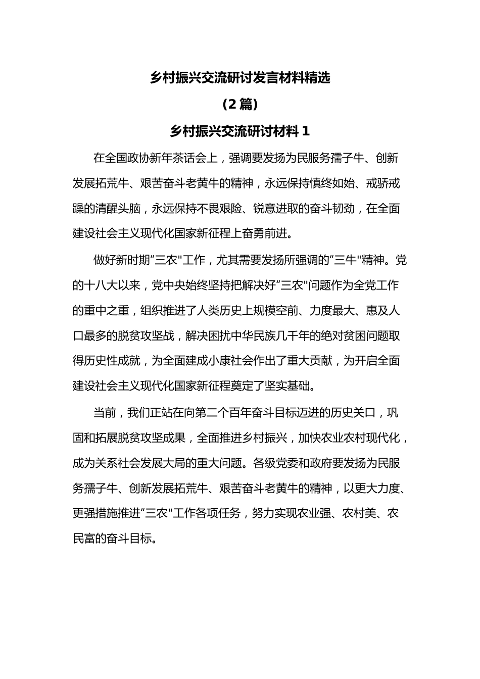 （2篇）乡村振兴交流研讨发言材料精选.docx_第1页