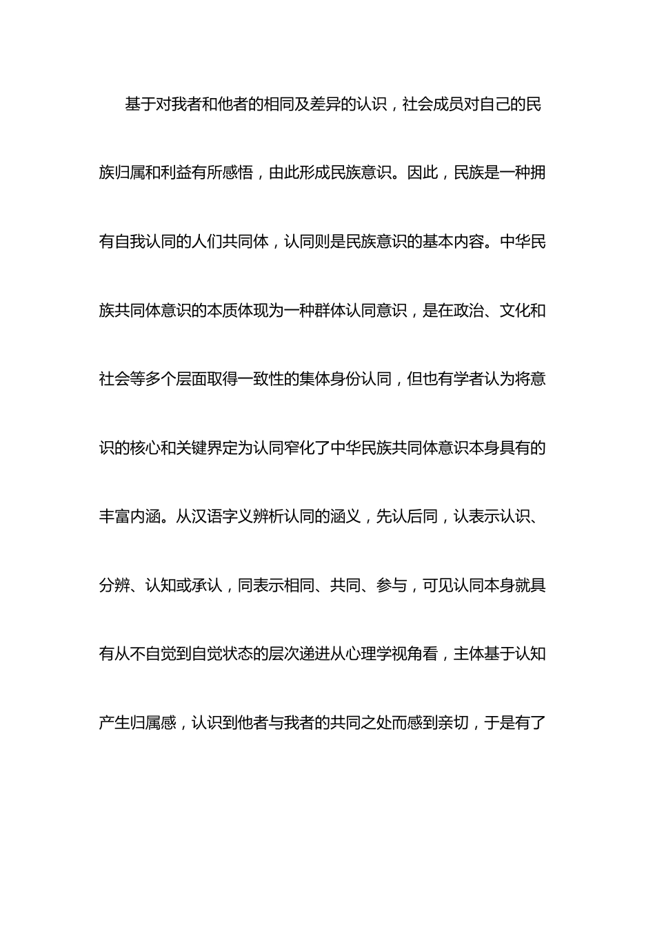 （7篇）铸牢中华民族共同体意识研讨发言材料.docx_第2页