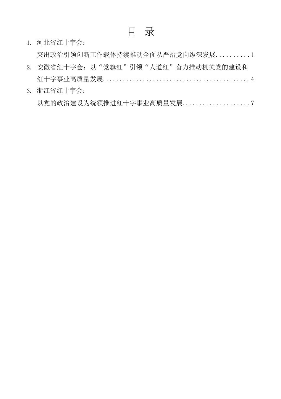 （3篇）全国红十字系统党的建设工作电视电话会议发言材料汇编（党建）.docx_第1页