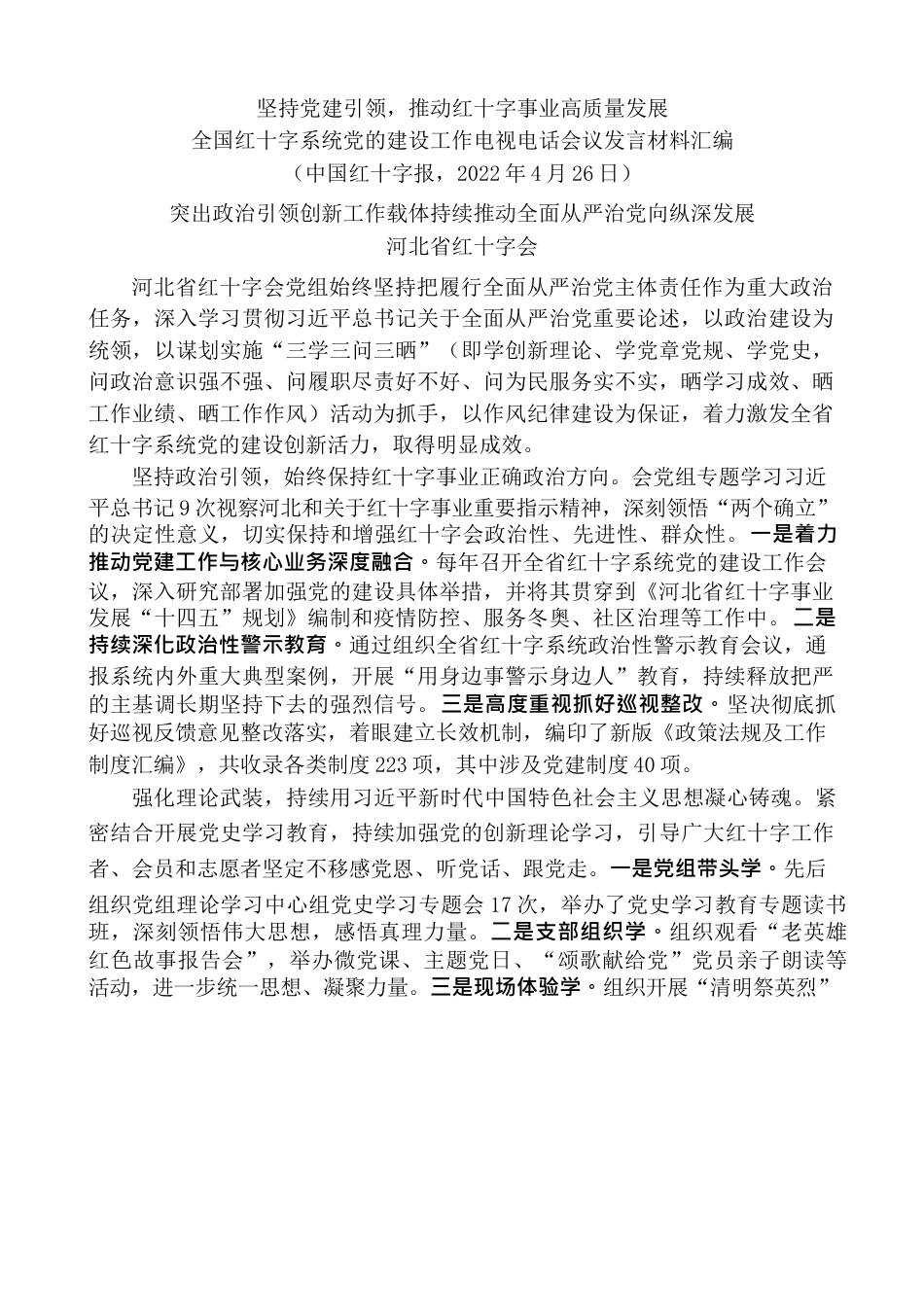 （3篇）全国红十字系统党的建设工作电视电话会议发言材料汇编（党建）.docx_第2页