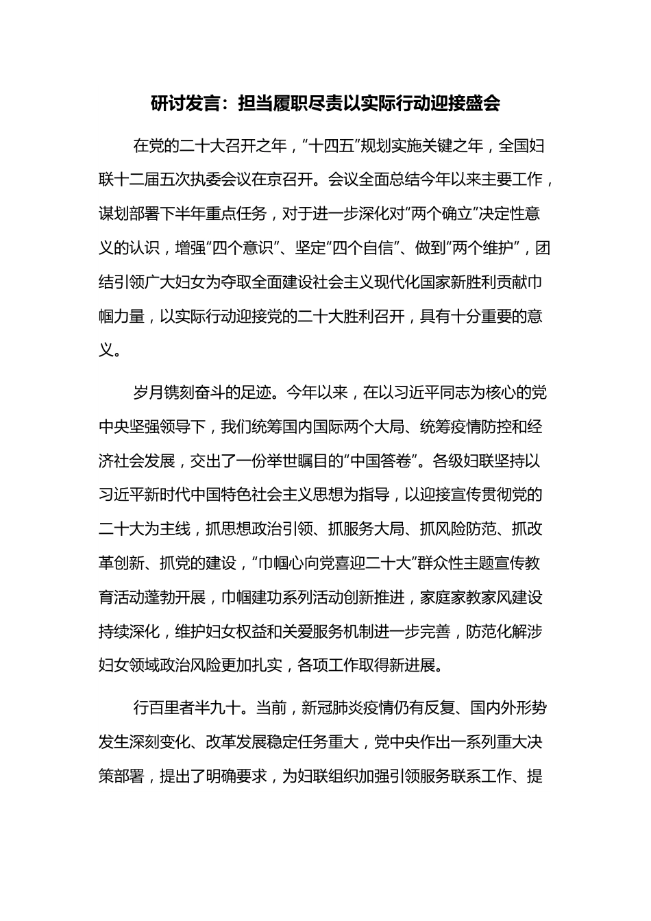 研讨发言：担当履职尽责以实际行动迎接盛会.docx_第1页