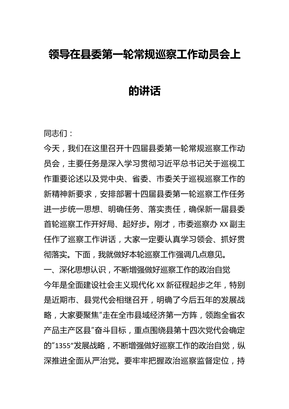 领导在县委第一轮常规巡察工作动员会上的讲话.docx_第1页