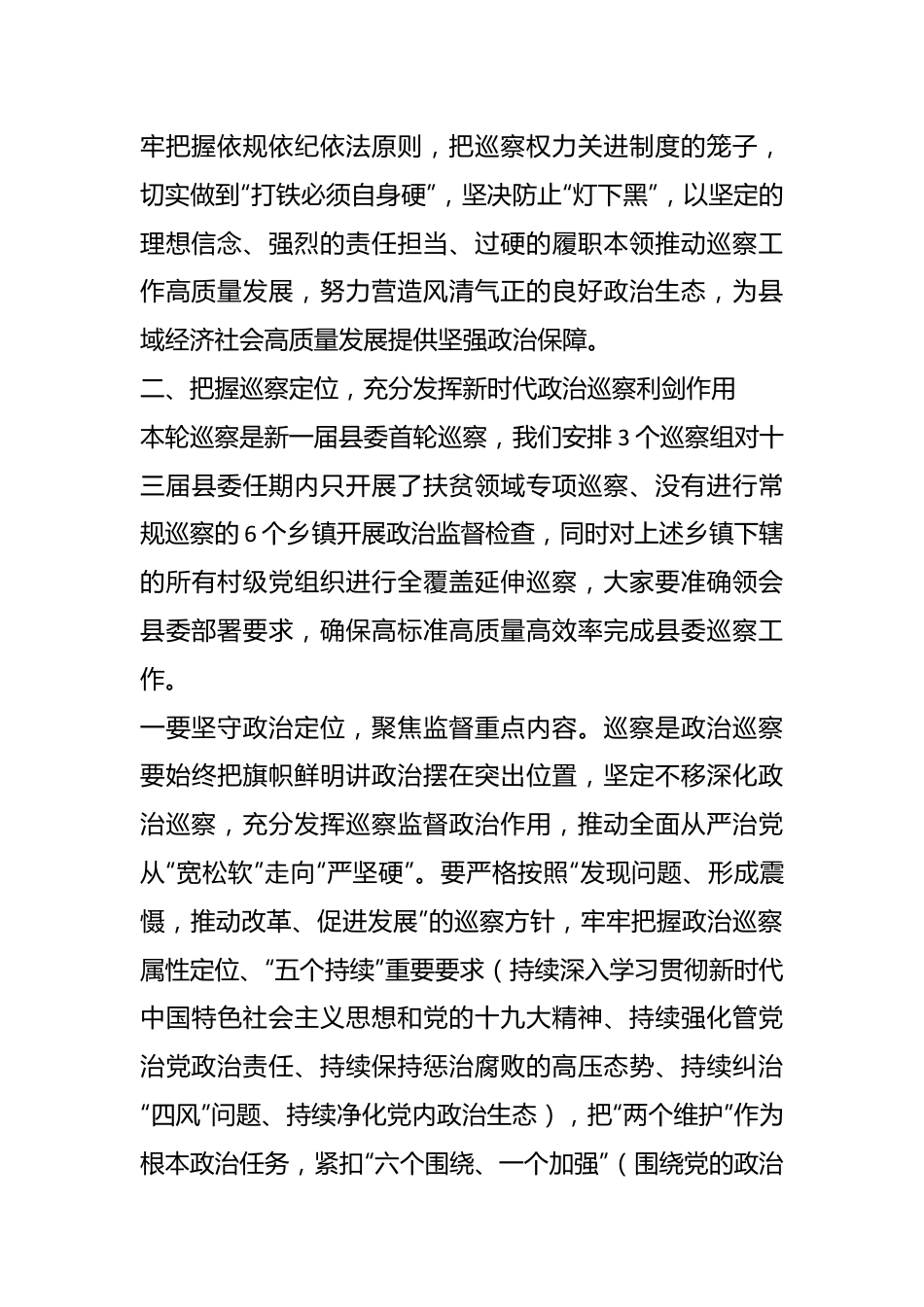 领导在县委第一轮常规巡察工作动员会上的讲话.docx_第3页