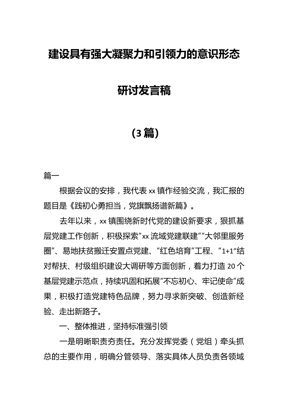 （3篇）建设具有强大凝聚力和引领力的意识形态研讨发言稿.docx_第1页