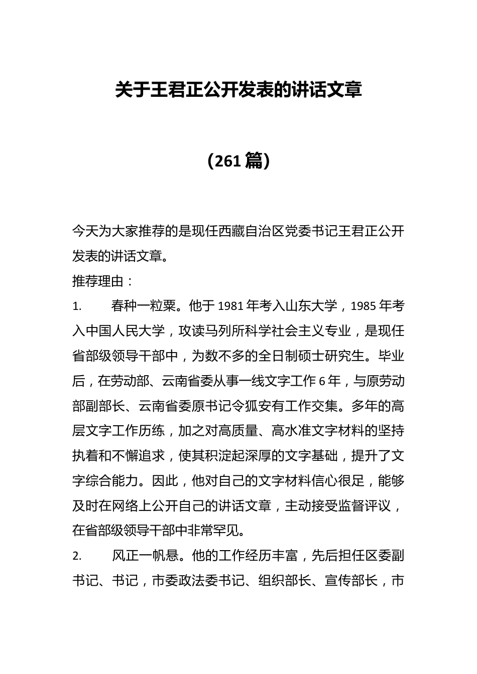 （260篇）关于王君正公开发表的讲话文章.docx_第1页