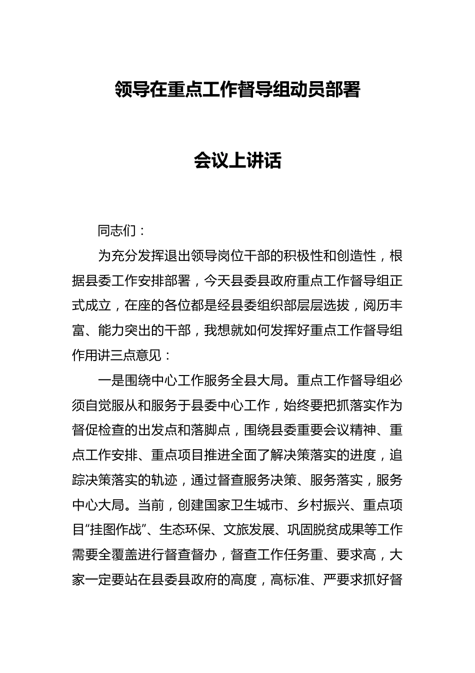 领导在重点工作督导组动员部署会议上讲话.docx_第1页