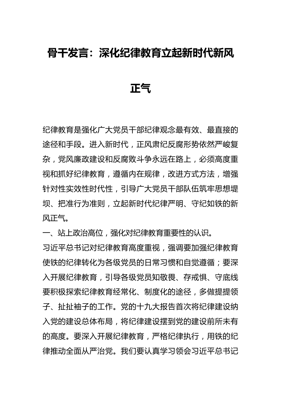 骨干发言：深化纪律教育立起新时代新风正气.docx_第1页