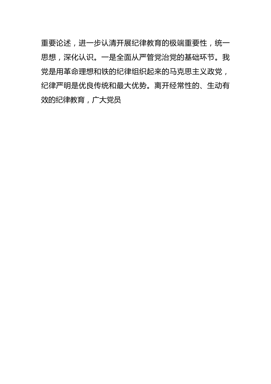 骨干发言：深化纪律教育立起新时代新风正气.docx_第2页