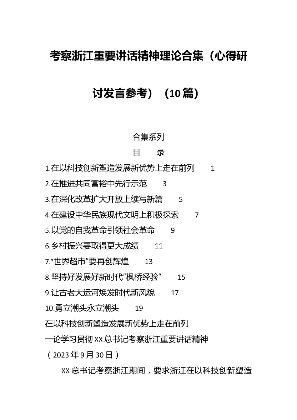 （10篇）考察浙江重要讲话精神理论合集（心得研讨发言参考）.docx_第1页