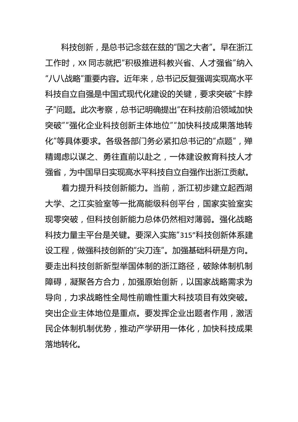 （10篇）考察浙江重要讲话精神理论合集（心得研讨发言参考）.docx_第3页