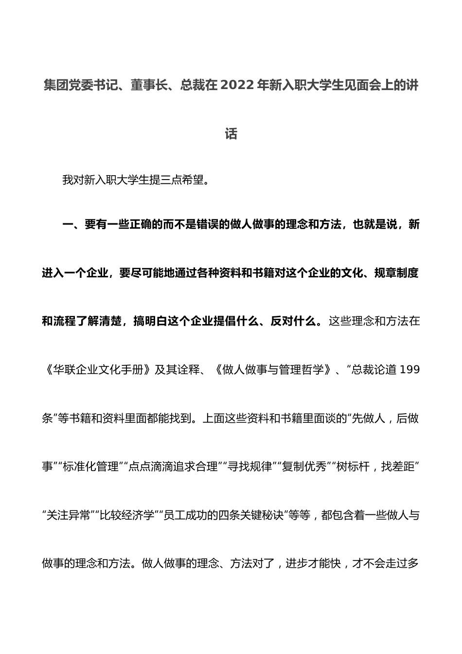 集团党委书记、董事长、总裁在2022年新入职大学生见面会上的讲话.docx_第1页