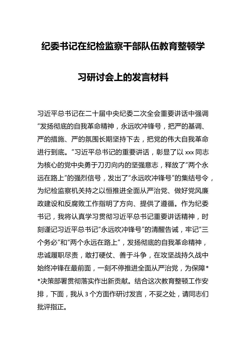 纪委书记在纪检监察干部队伍教育整顿学习研讨会上的发言材料.docx_第1页