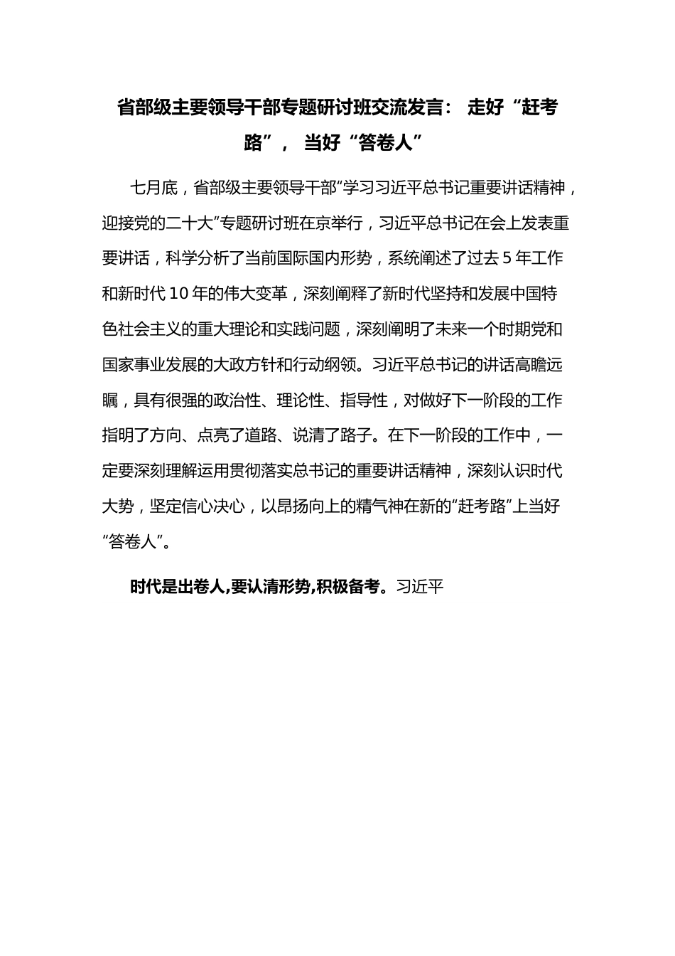 省部级主要领导干部专题研讨班交流发言： 走好“赶考路”， 当好“答卷人”.docx_第1页