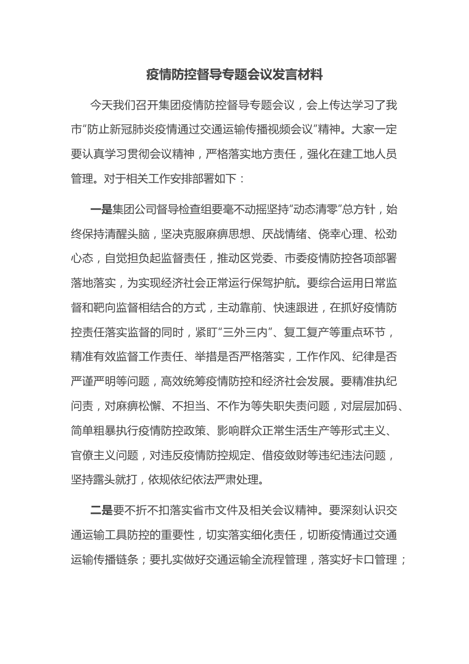 疫情防控督导专题会议发言材料.docx_第1页