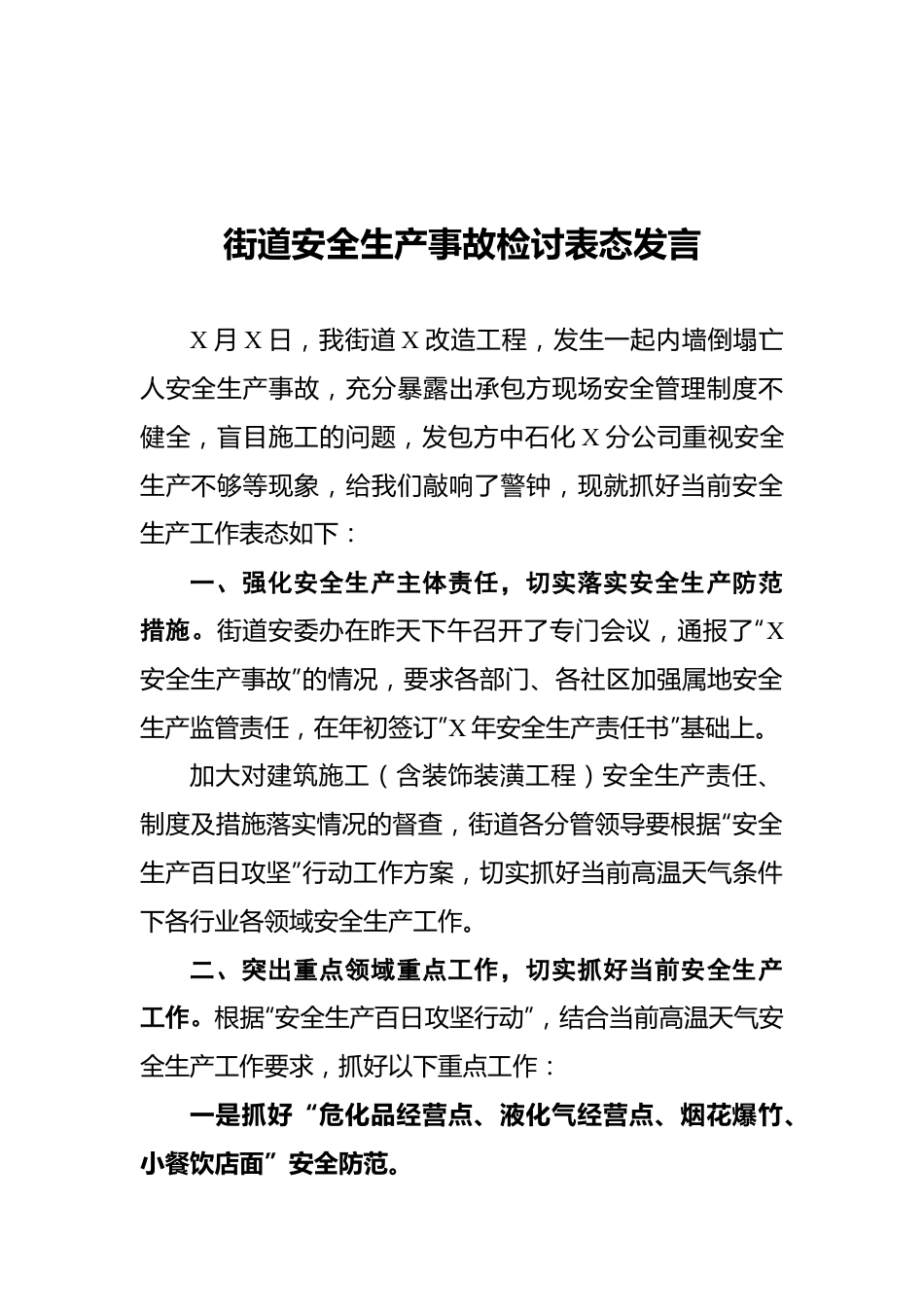 街道安全生产事故检讨表态发言.docx_第1页