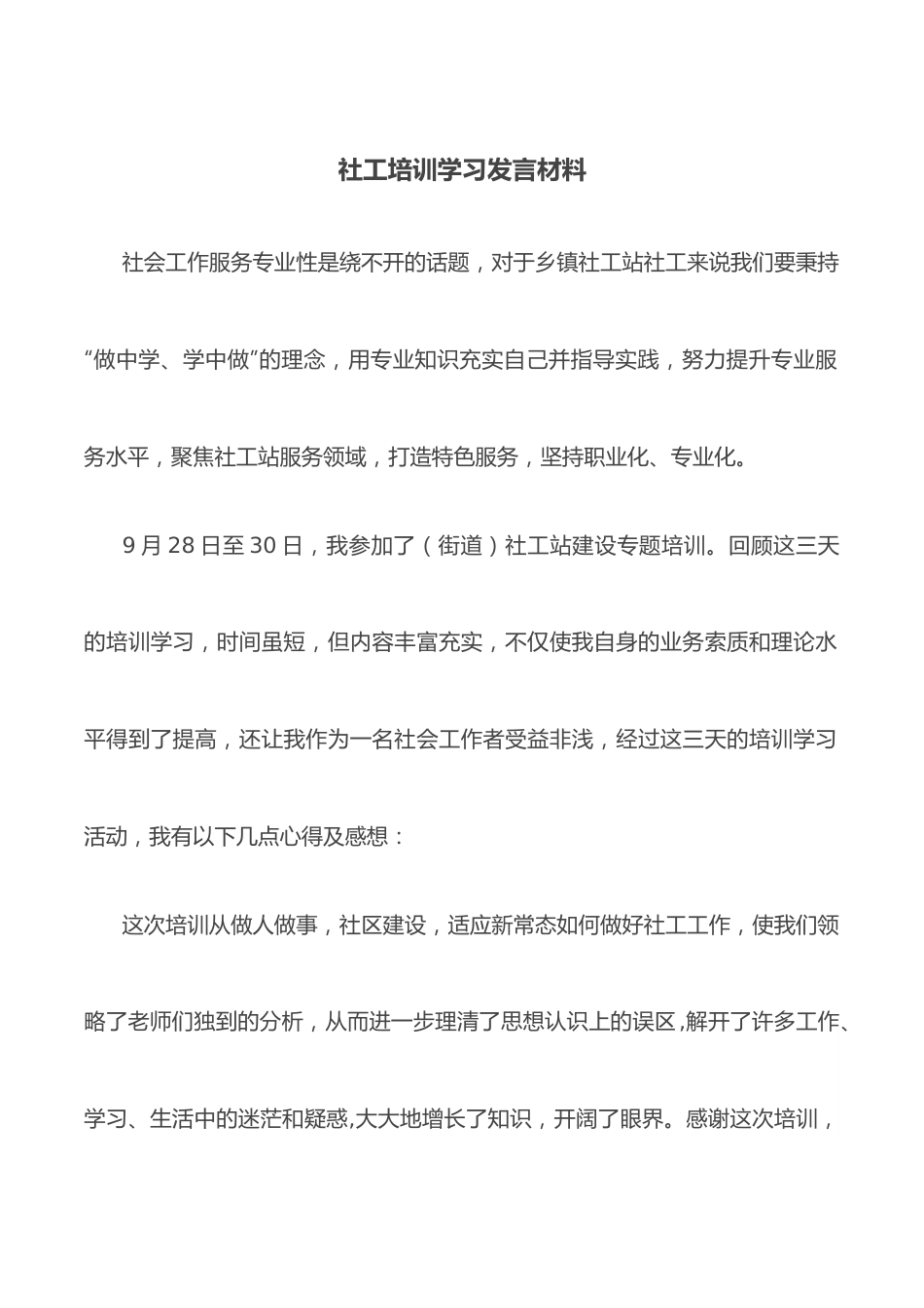 社工培训学习发言材料.docx_第1页