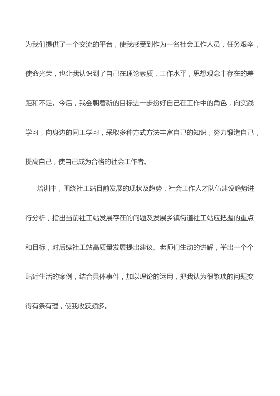 社工培训学习发言材料.docx_第2页