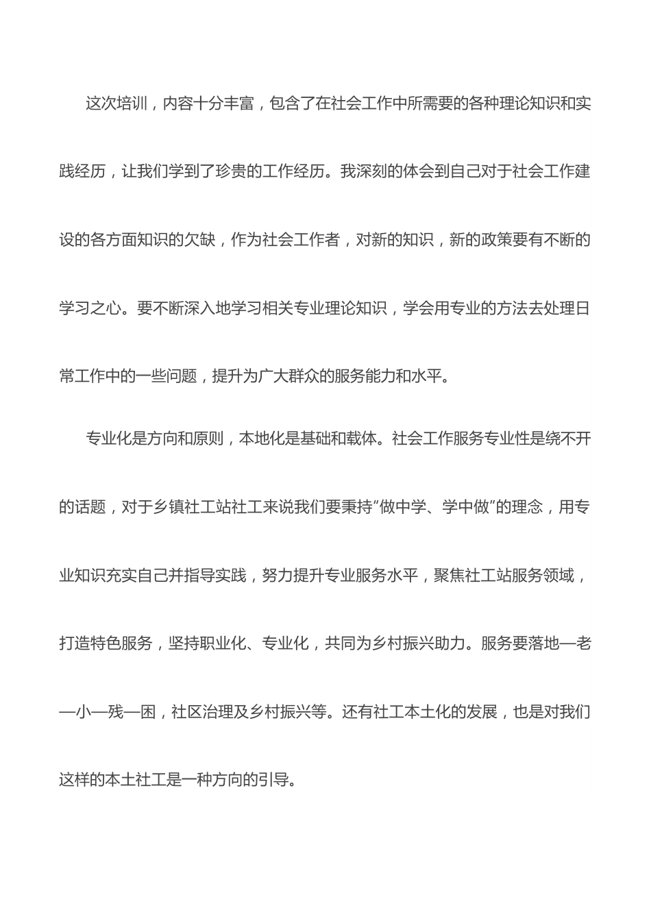 社工培训学习发言材料.docx_第3页