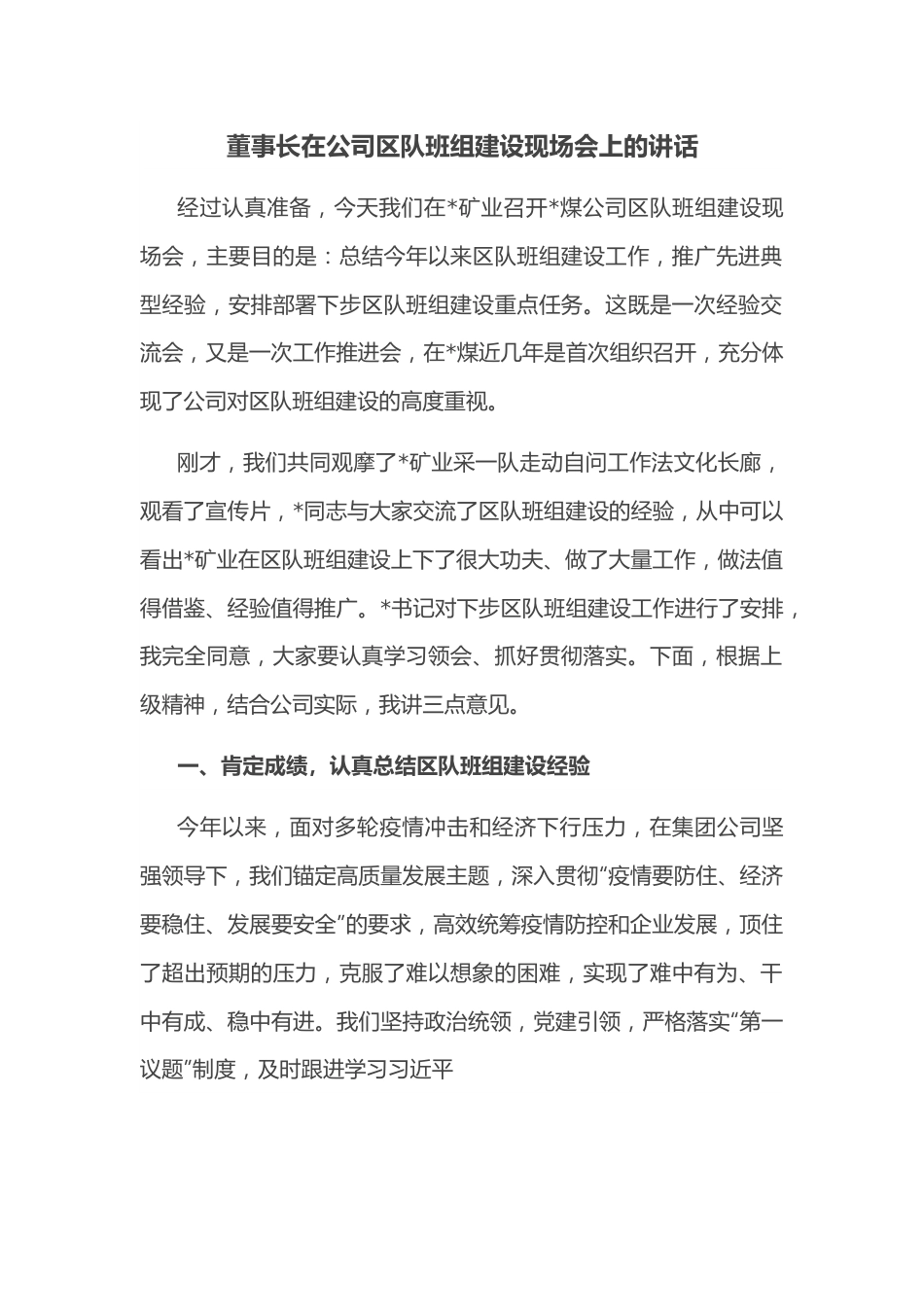 董事长在公司区队班组建设现场会上的讲话.docx_第1页